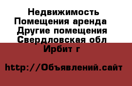 Недвижимость Помещения аренда - Другие помещения. Свердловская обл.,Ирбит г.